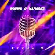 Группа Кукла М — Мама В Караоке